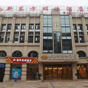 武胜新东方明珠酒店酒店提供图片