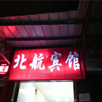 梁平北航宾馆酒店提供图片