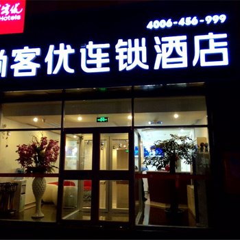 尚客优连锁酒店(滨州无棣店)酒店提供图片