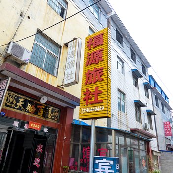 焦作福源旅社酒店提供图片