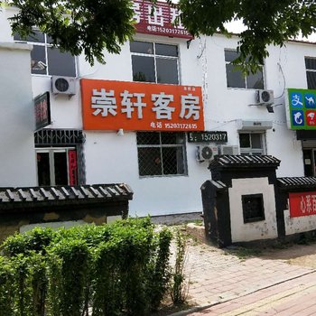 沧州崇轩旅馆