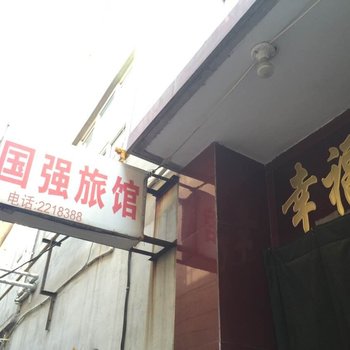 邢台国强旅馆酒店提供图片