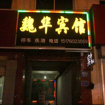 魏县魏华宾馆酒店提供图片