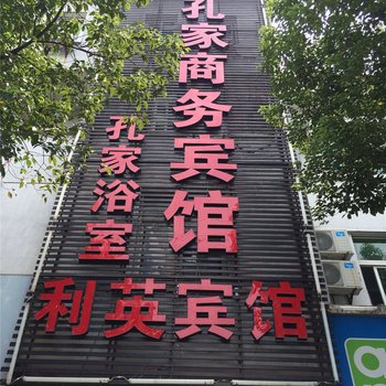 衢州孔家商务宾馆酒店提供图片