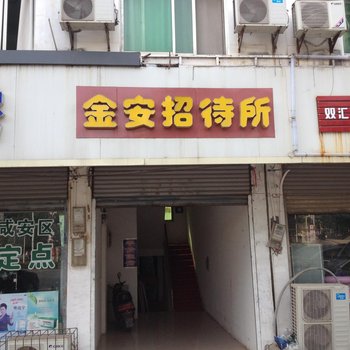 咸宁金安招待所酒店提供图片