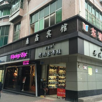 重庆忠县鼎鑫宾馆酒店提供图片