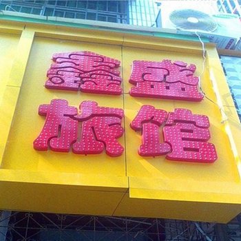西安鑫盛旅馆