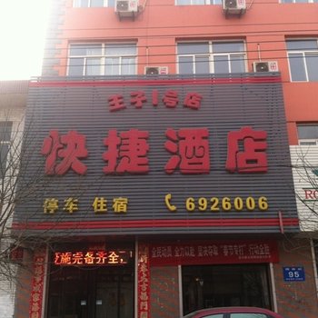 定兴王子1号店快捷酒店酒店提供图片