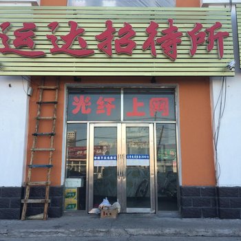 乾安运达招待所