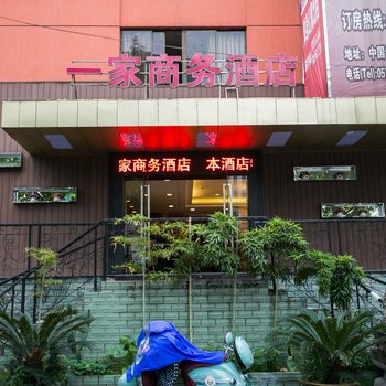 一家商务酒店(绍兴火车站店)