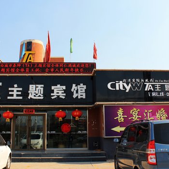 白城TA主题宾馆酒店提供图片