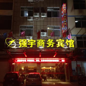 政和南平强宇商务宾馆