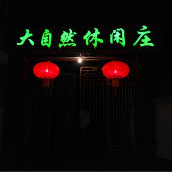 西昌大自然休闲庄酒店提供图片