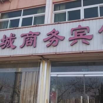 乐陵西城商务宾馆酒店提供图片