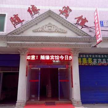 益阳市随缘商务宾馆酒店提供图片