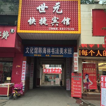 安阳世元快捷宾馆酒店提供图片