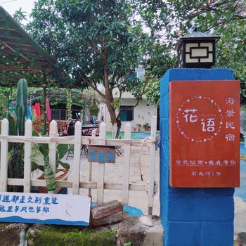 涠洲岛花语海景民宿