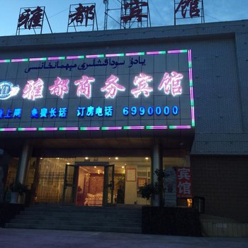 克拉玛依市雅都商务宾馆酒店提供图片