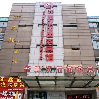 芜湖森林汉府商务宾馆酒店提供图片