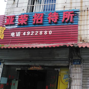 蚌埠亚英招待所酒店提供图片