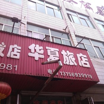 莱阳华夏旅社酒店提供图片