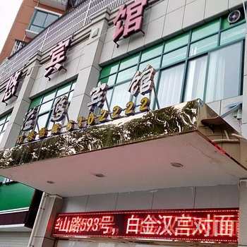 浦城溢悠宾馆酒店提供图片