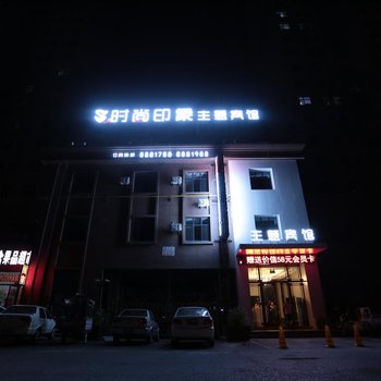 大庆时尚印象主题宾馆酒店提供图片