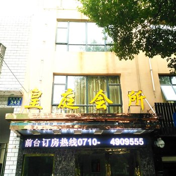 宜城皇庭会所酒店提供图片