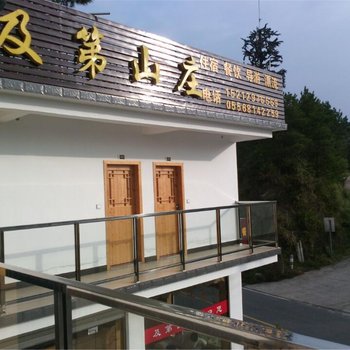 潜山及第山庄酒店提供图片