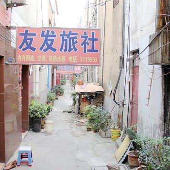 蚌埠友发旅社