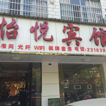 孝感怡悦宾馆酒店提供图片