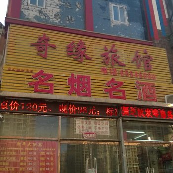 天津奇缘宾馆