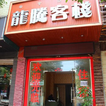 西昌龙腾客栈