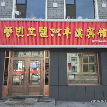 长白丰滨宾馆