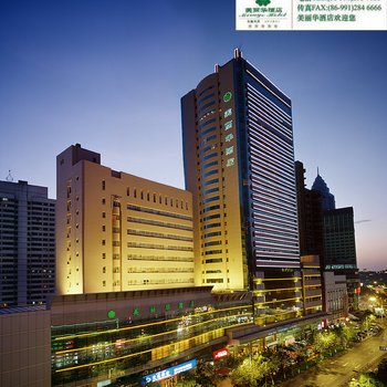 乌鲁木齐美丽华酒店