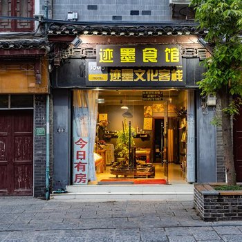 迹墨文化客栈(镇远古城政府店)