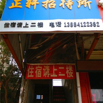 庆阳正轩招待所