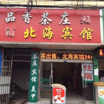 高邮北海宾馆酒店提供图片