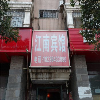 郑州江南宾馆