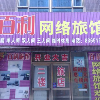 榆树百利网络旅馆