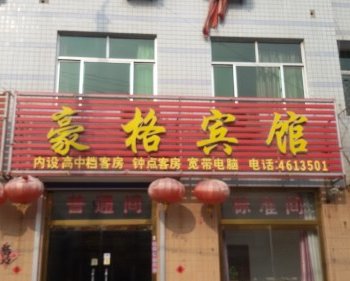 安丘豪格宾馆酒店提供图片