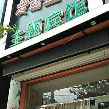 乌兰察布爱舍空间主题宾馆酒店提供图片