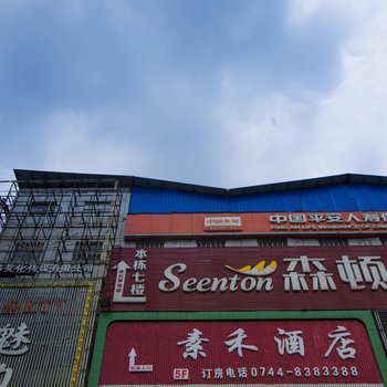 张家界素禾酒店