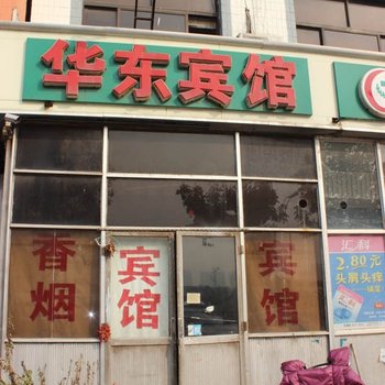 临沂华东旅馆
