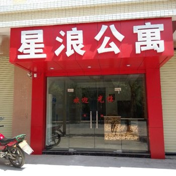 中山东凤星浪公寓酒店提供图片