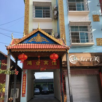 勐腊鸿业宾馆