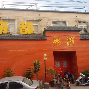 原阳帝都宾馆酒店提供图片