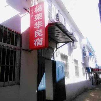 北戴河杨荣华民宿酒店提供图片