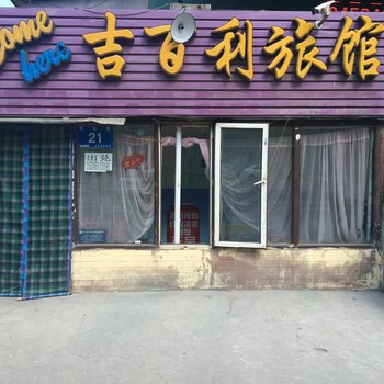 哈尔滨吉百利旅馆
