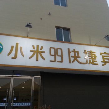 青岛胶南小米99快捷宾馆酒店提供图片